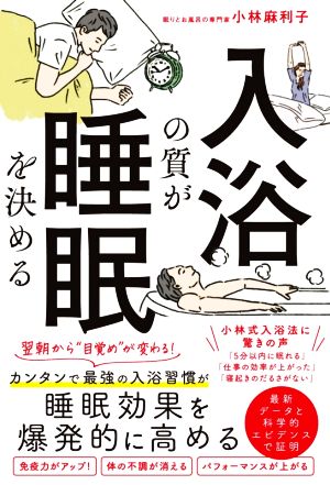 入浴の質が睡眠を決める