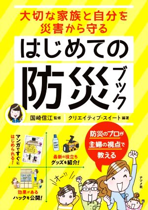 はじめての防災ブック 大切な家族と自分を災害から守る