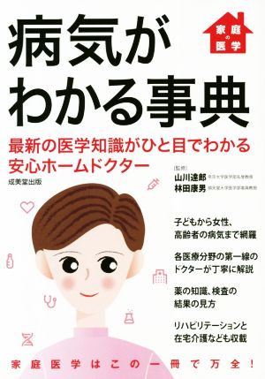 家庭の医学 病気がわかる事典 最新の医学知識がひと目でわかる安心ホームドクター