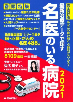 最新治療データで探す 名医のいる病院(2021) 完全保存版 あなたの街の頼れる病院が見つかる！