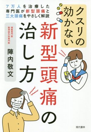 クスリの効かない新型頭痛の治し方