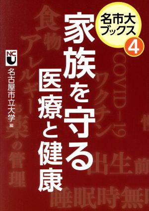 家族を守る医療と健康 名市大ブックス4