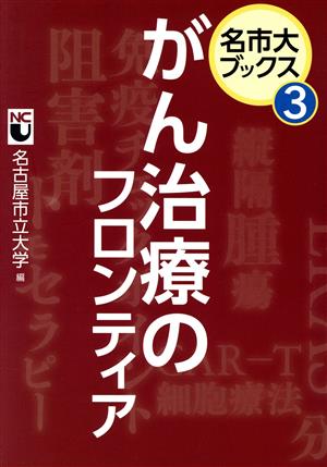 がん治療のフロンティア名市大ブックス