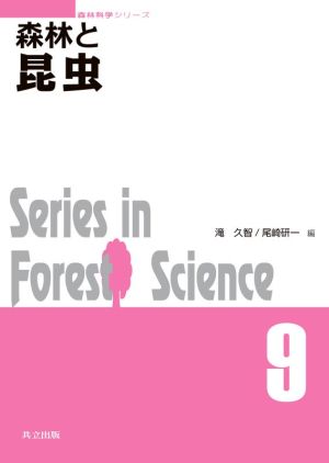 森林と昆虫 森林科学シリーズ9