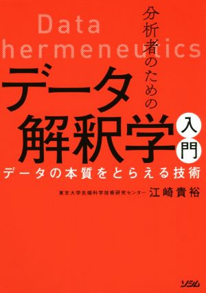 分析者のためのデータ解釈学入門データの本質をとらえる技術