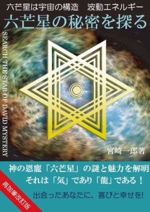 六芒星の秘密を探る 六芒星は宇宙の構造 波動エネルギー