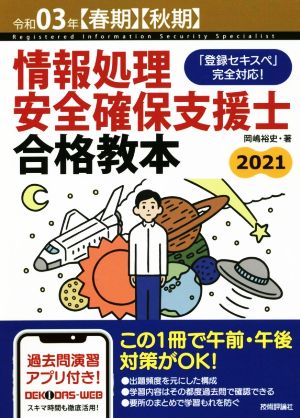 情報処理安全確保支援士合格教本(令和03年【春期】【秋期】) 「登録セキスペ」完全対応！