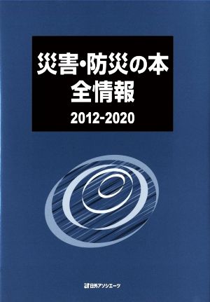 災害・防災の本全情報(2012-2020)