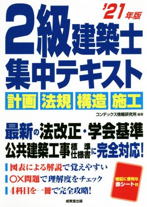 2級建築士集中テキスト('21年版) 計画 法規 構造 施工