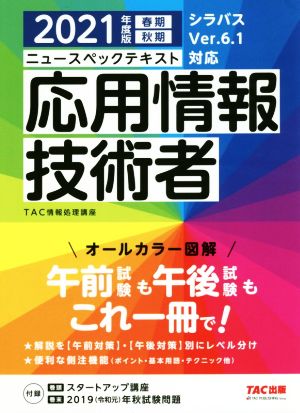 ニュースペックテキスト 応用情報技術者(2021年度版)