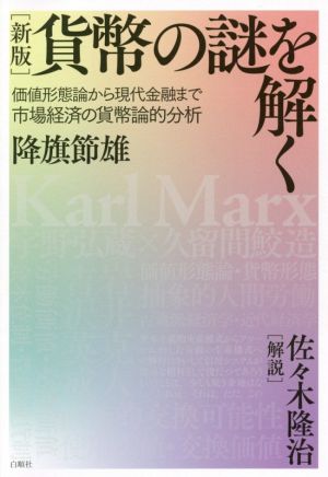 貨幣の謎を解く 新版 価値形態論から現代金融まで市場経済の貨幣論的分析