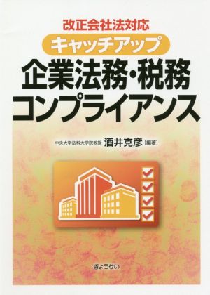 改正会社法対応 キャッチアップ企業法務・税務コンプライアンス