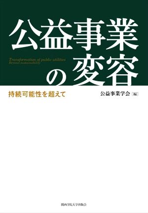 公益事業の変容 持続可能性を超えて