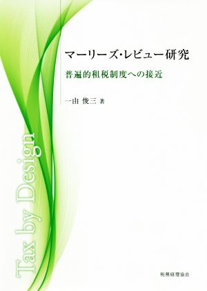 マーリーズ・レビュー研究 普遍的租税制度への接近