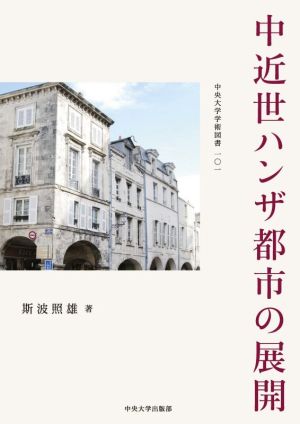 中近世ハンザ都市の展開 中央大学学術図書一〇一