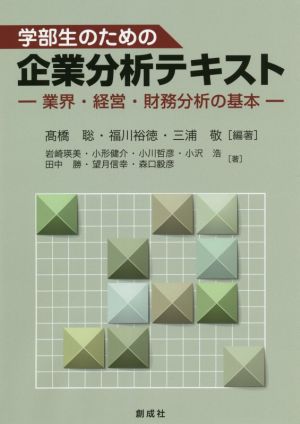 学部生のための企業分析テキスト業界・経営・財務分析の基本