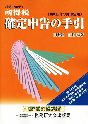 所得税確定申告の手引(令和3年3月申告用)