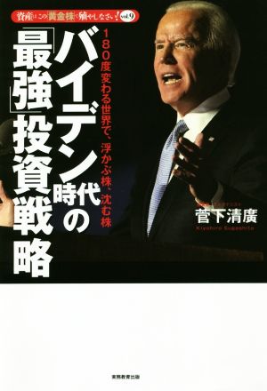 バイデン時代の「最強」投資戦略 180度変わる世界で、浮かぶ株、沈む株 資産はこの「黄金株」で殖やしなさいvol.9