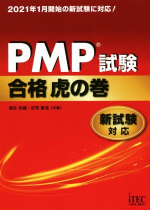 PMP試験合格虎の巻新試験対応