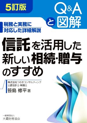 信託を活用した新しい相続・贈与のすすめ 5訂版 税務と実務に対応した詳細解説 Q&Aと図解