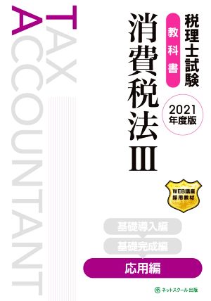 税理士試験 教科書 消費税法 2021年版(Ⅲ) 応用編