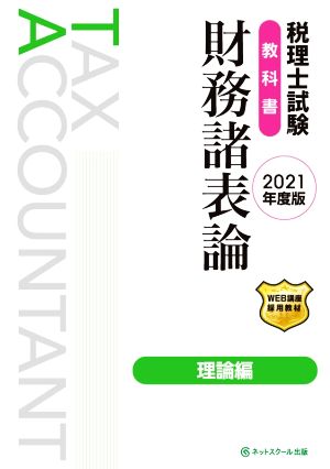 税理士試験 教科書 財務諸表論 理論編(2021年度版)