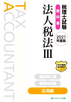 税理士試験 教科書 法人税法 2021年度版(Ⅲ) 応用編