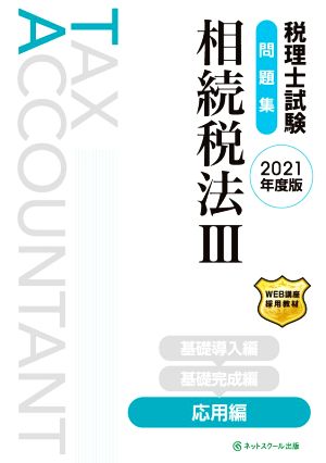 税理士試験 問題集 相続税法 2021年度版(Ⅲ) 応用編