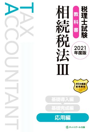 税理士試験 教科書 相続税法 2021年度版(Ⅲ) 応用編