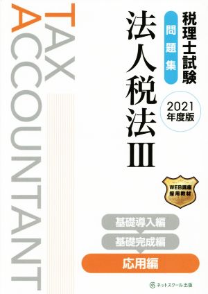 税理士試験 問題集 法人税法 2021年度版(Ⅲ) 応用編