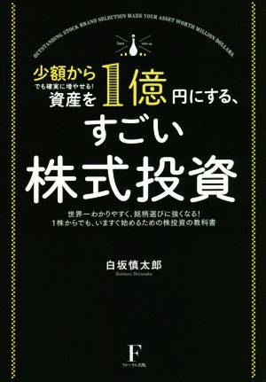 資産を1億円にする、すごい株式投資 少額からでも確実に増やせる！