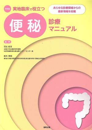 令和版 実地臨床で役立つ便秘診療マニュアル あらゆる診療領域からの最新情報を収載