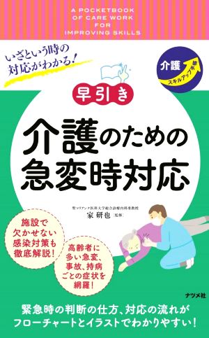 早引き 介護のための急変時対応 いざという時の対応がわかる！