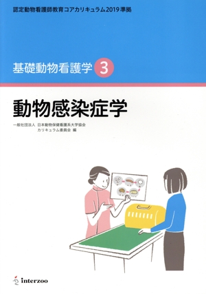 基礎動物看護学(3) 動物感染症学 認定動物看護師教育コアカリキュラム2019準拠