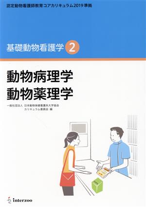 基礎動物看護学(2) 動物病理学 動物薬理学 認定動物看護師教育コアカリキュラム2019準拠