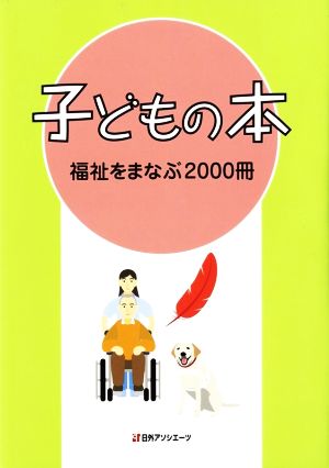 子どもの本 福祉をまなぶ2000冊