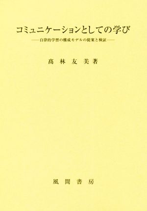 コミュニケーションとしての学び 自律的学習の構成モデルの提案と検証