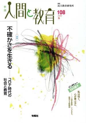 季刊 人間と教育(108号) 特集 不確かさを生きる――コロナ時代の社会と教育