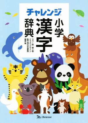 チャレンジ小学漢字辞典 カラー版 第2版 どうぶつデザイン