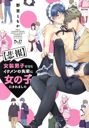 【悲報】女装男子だけどイケメンの先輩に女の子にされました ボーイズDuoセレクション