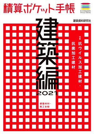 積算ポケット手帳 建築編(2021) 建築材料・施工全般