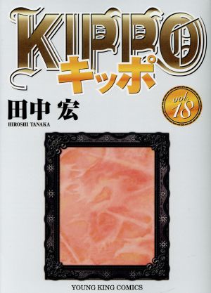 KIPPO(vol.18)ヤングキングC