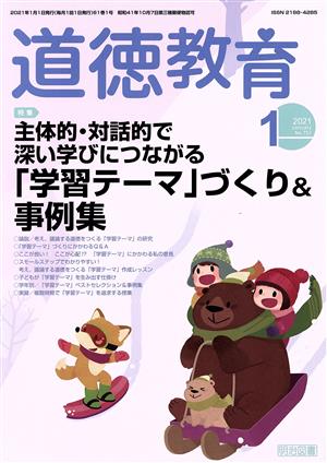 道徳教育(1 2021 No.751) 月刊誌