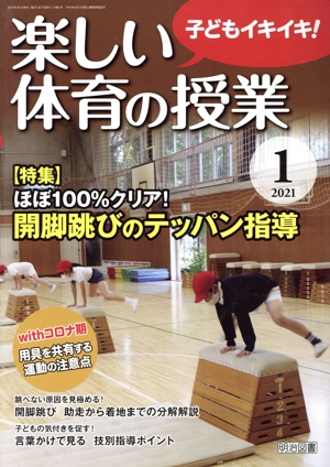 楽しい体育の授業(1 2021) 月刊誌