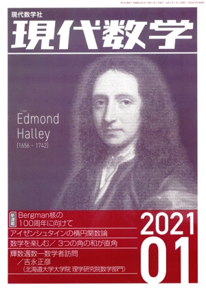 現代数学(01 2021) 月刊誌