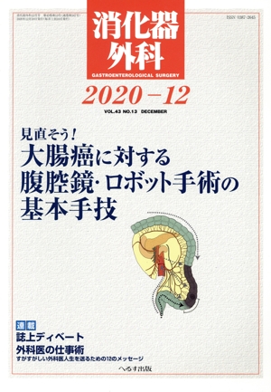 消化器外科(2020-12) 月刊誌