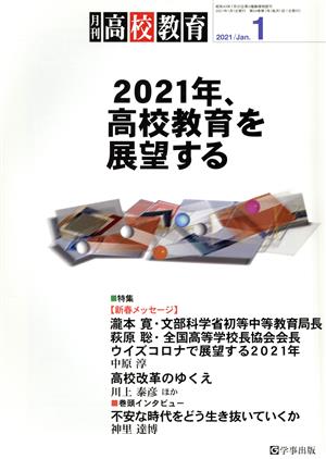 月刊 高校教育(1 2021/JAN.) 月刊誌