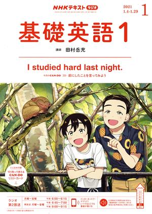 NHKテキストラジオテキスト 基礎英語1(01 2021) 月刊誌