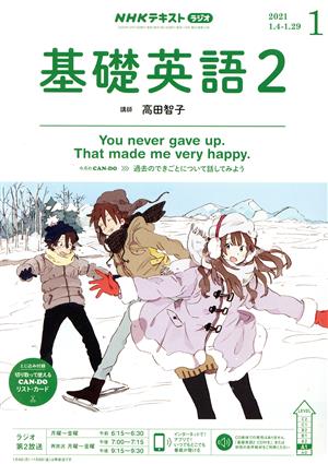 NHKラジオテキスト 基礎英語2(01 2021) 月刊誌