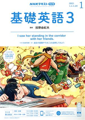 NHKラジオテキスト 基礎英語3(01 2021) 月刊誌